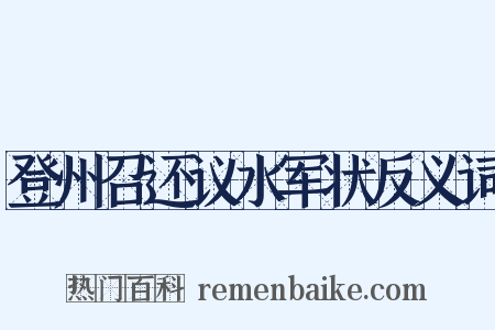 登州召还议水军状反义词是什么意思的图片